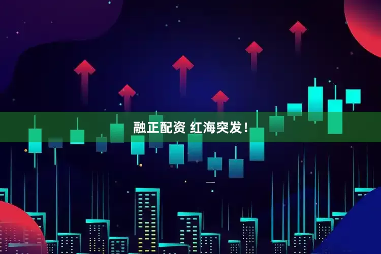 融正配资 红海突发！