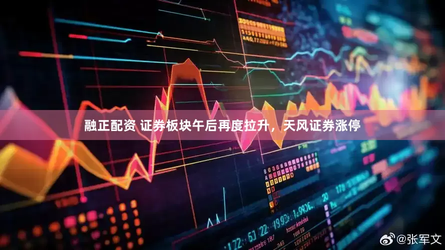 融正配资 证券板块午后再度拉升，天风证券涨停