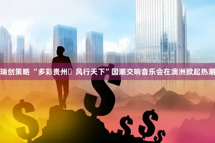 瑞创策略 “多彩贵州・风行天下”国潮交响音乐会在澳洲掀起热潮