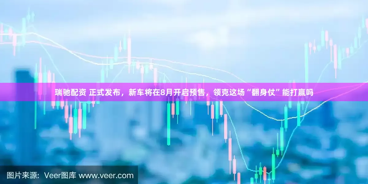 瑞驰配资 正式发布，新车将在8月开启预售，领克这场“翻身仗”能打赢吗