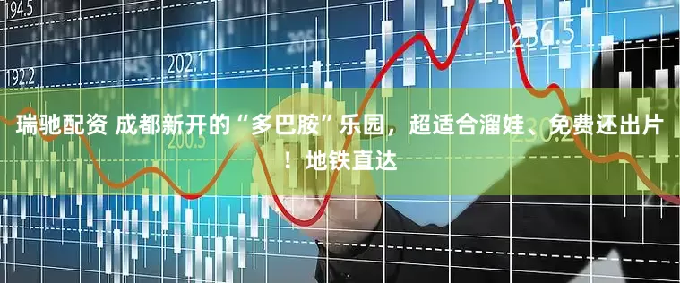 瑞驰配资 成都新开的“多巴胺”乐园，超适合溜娃、免费还出片！地铁直达