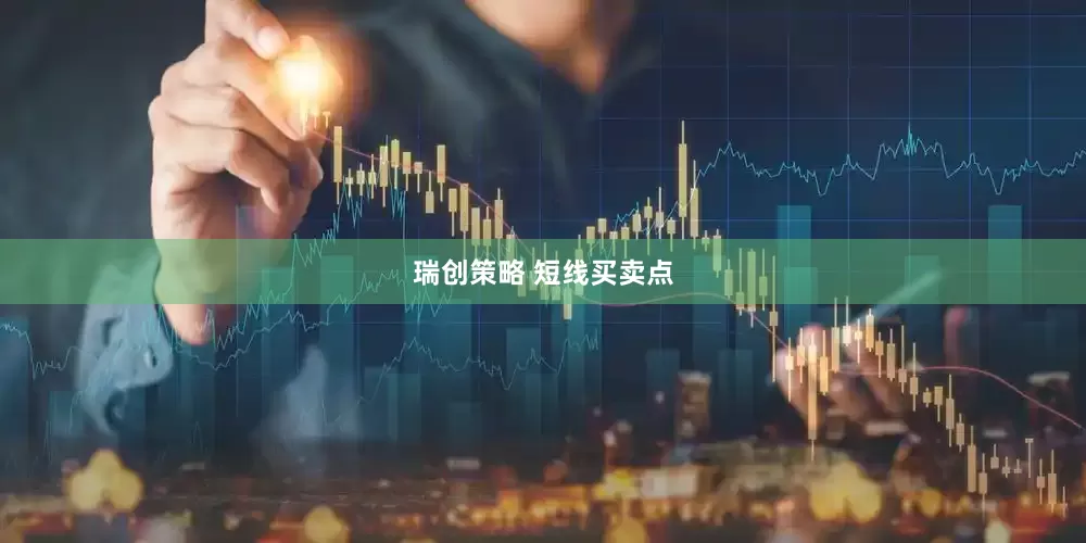 瑞创策略 短线买卖点