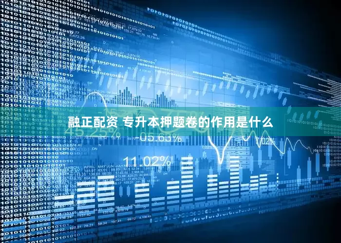 融正配资 专升本押题卷的作用是什么