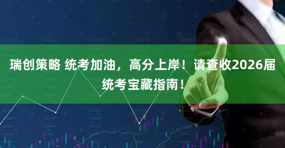 瑞创策略 统考加油，高分上岸！请查收2026届统考宝藏指南！